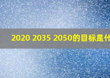 2020 2035 2050的目标是什么